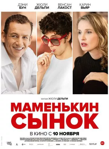 Матусин синок (2015)