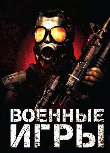 Військові ігри (2011)