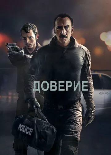 Довіра (2016)