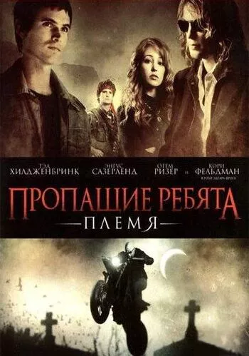 Пропащі хлопці: Плем'я (2008)