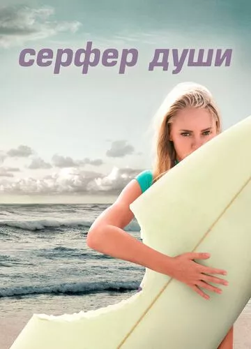 Серфер душі (2011)