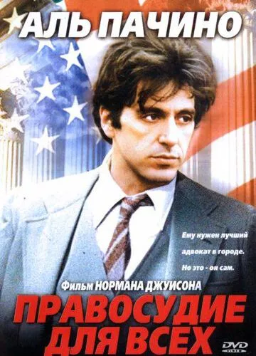 Правосуддя для всіх (1979)