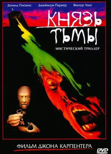 Князь темряви (1987)