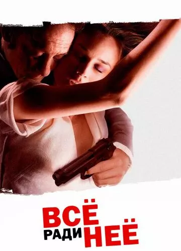 Все заради неї (2008)