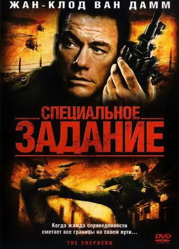 Спеціальне завдання (2008)