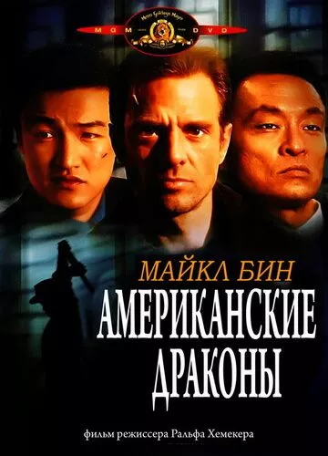 Американські дракони (1998)