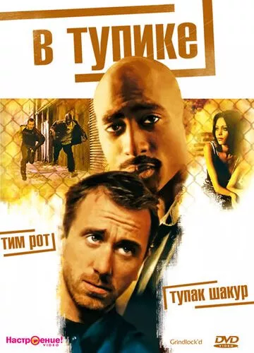 В глухому куті (1997)