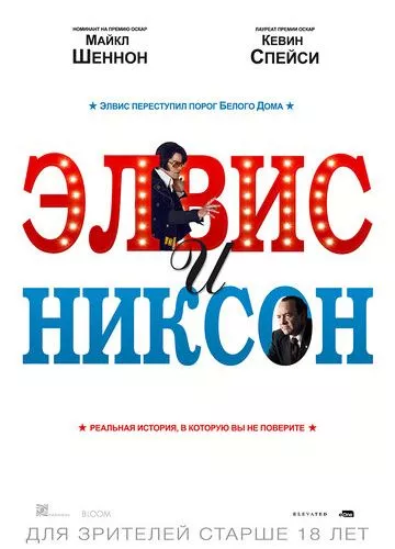 Елвіс та Ніксон (2016)