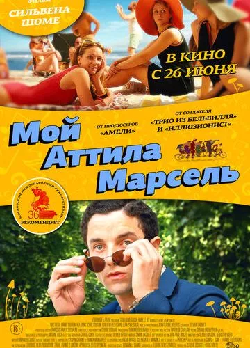 Мій Аттіла Марсель (2013)