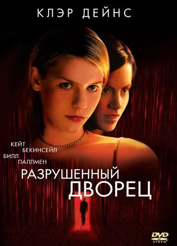 Зруйновані замки (1999)