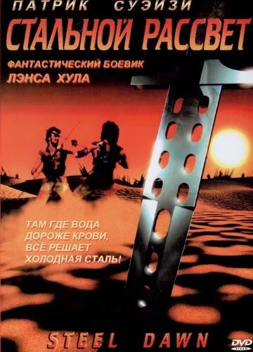 Сталевий світанок (1987)