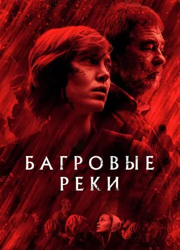 Багряні ріки (2018)