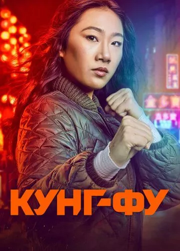 Кунг фу (2021)