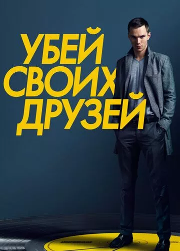 Убий своїх друзів (2015)