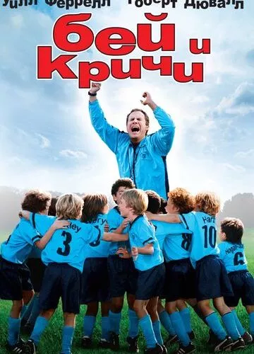 Бий та кричи (2005)