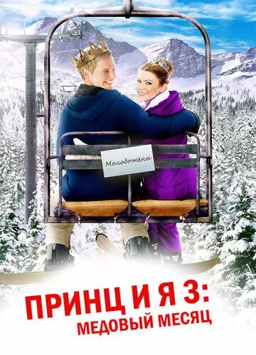 Принц і я: Королівський медовий місяць (2008)