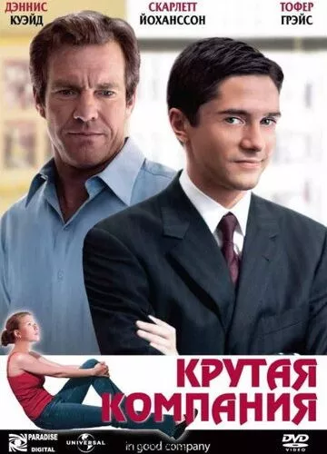 Крута компанія (2004)