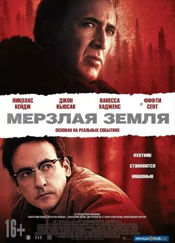 Мерзла земля (2011)