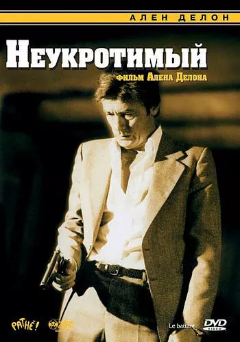 Неприборканий (1983)