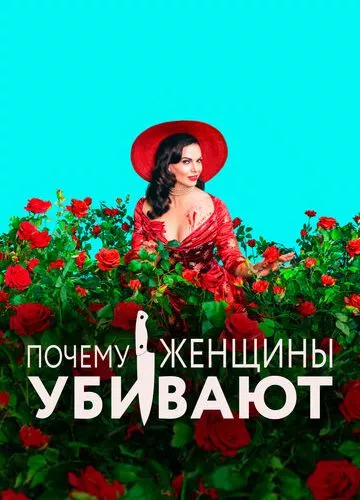 Чому жінки вбивають (2019)