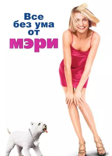 Всі шаленіють від Мері (1998)