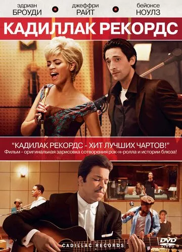 Кадилак Рекордс (2008)