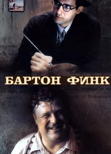 Бартон Фінк (1991)