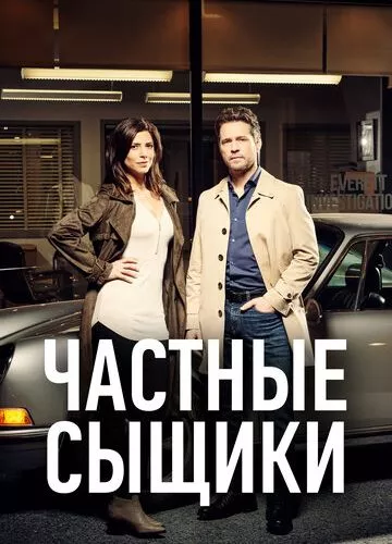 Приватні детективи (2016)