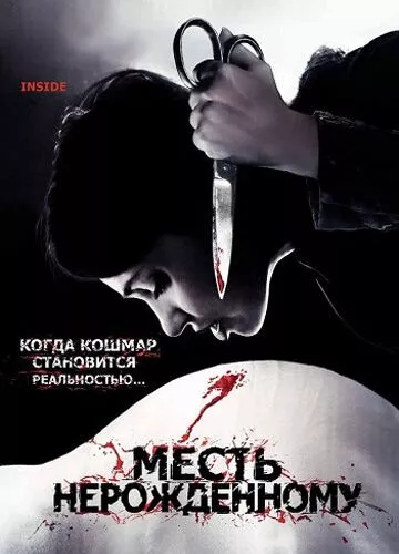 Помста немовляті (2007)