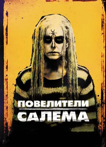 Володарі Салема (2012)