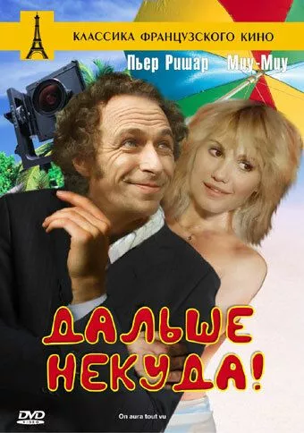 Далі нікуди! (1976)