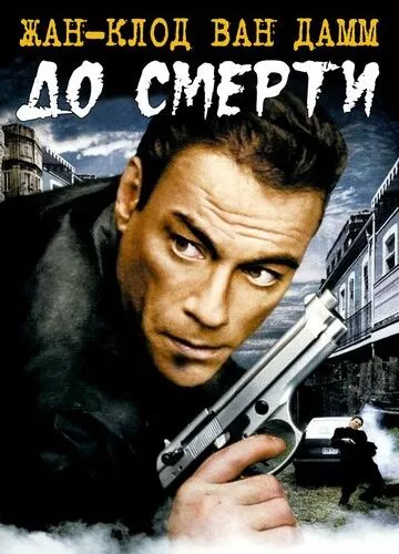 До смерті (2007)