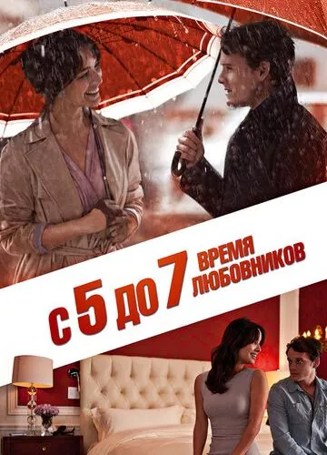 З 5 до 7. Час коханців (2014)