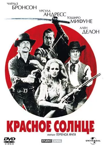 Червоне сонце (1971)