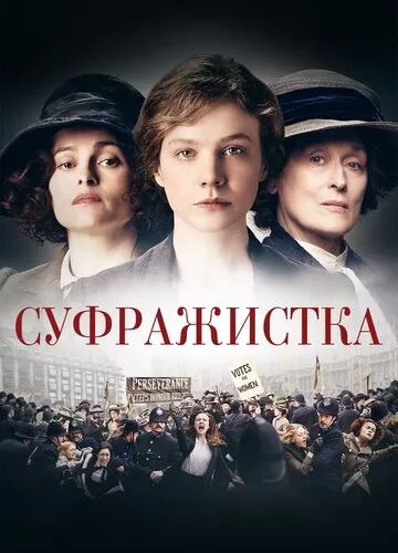 Суфражистка (2015)