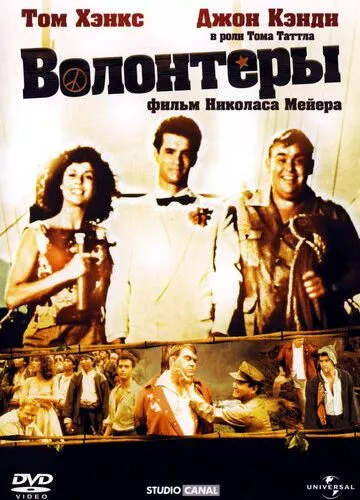 Волонтери (1985)