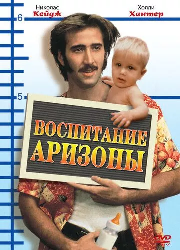 Виховання Арізони (1987)