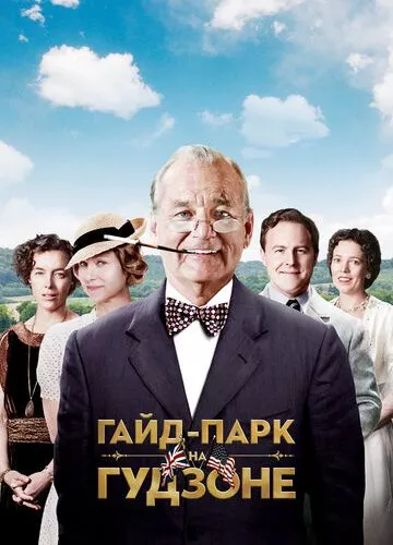 Гайд-Парк на Гудзоні (2012)