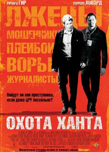 Полювання Ханта (2007)