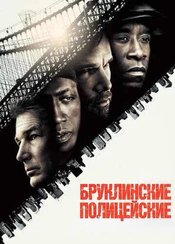 Бруклінські копи (2009)