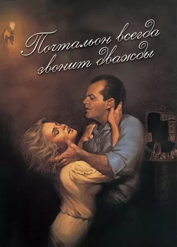 Листоноша завжди дзвонить двічі (1981)