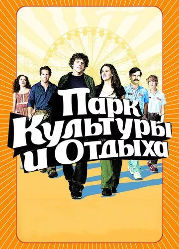 Країна пригод / Парк пригод (2008)