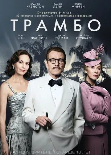 Трамбо (2015)