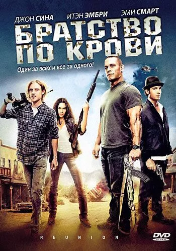 Братство по крові (2011)