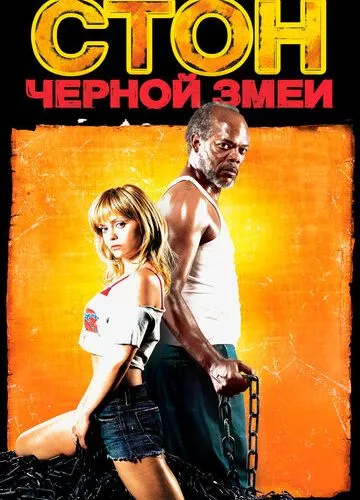 Стогін чорної змії (2006)