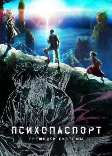 Психопаспорт: Грішники системи (2019)