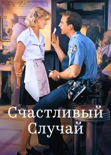 Це могло статися з тобою (1994)