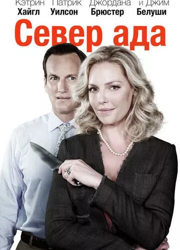 Північ пекла (2014)