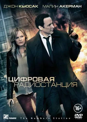 Цифрова радіостанція (2012)