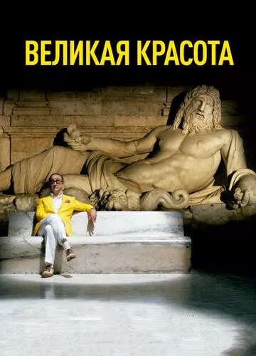 Велика краса (2013)